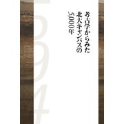 考古学からみた北大キャンパスの5,000年 [単行本]