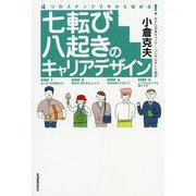 七転び八起きのキャリアデザイン―4つのステップで今から始める! [単行本]