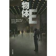 物体E（ハヤカワ文庫SF） [文庫]