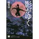 影がゆく（ハヤカワ文庫JA） [文庫]
