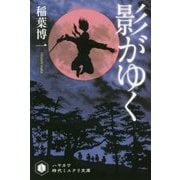 影がゆく（ハヤカワ文庫JA） [文庫]