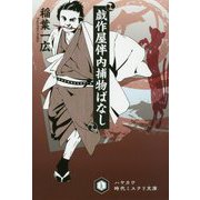 戯作屋伴内捕物ばなし（ハヤカワ文庫JA） [文庫]