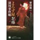 よろず屋お市-深川事件帖（ハヤカワ文庫JA） [文庫]