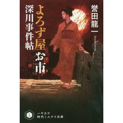 よろず屋お市-深川事件帖（ハヤカワ文庫JA） [文庫]