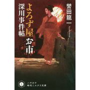 よろず屋お市-深川事件帖（ハヤカワ文庫JA） [文庫]