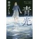 青光の街（ブルーライト・タウン）（ハヤカワ文庫JA） [文庫]
