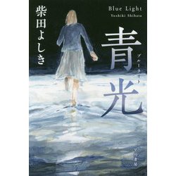 青光の街（ブルーライト・タウン）（ハヤカワ文庫JA） [文庫]