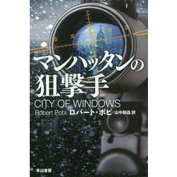 マンハッタンの狙撃手（ハヤカワ文庫NV） [文庫]