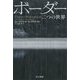 ボーダー 二つの世界（ハヤカワ文庫NV） [文庫]
