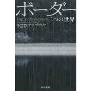 ボーダー 二つの世界（ハヤカワ文庫NV） [文庫]