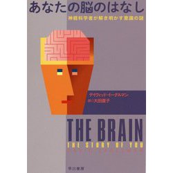 あなたの脳のはなし-神経科学者が解き明かす意識の謎（ハヤカワ文庫NF） [文庫]