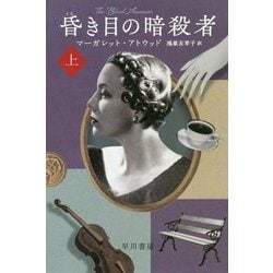 昏き目の暗殺者〈上〉（ハヤカワepi文庫） [文庫]