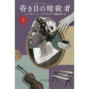 昏き目の暗殺者〈上〉（ハヤカワepi文庫） [文庫]