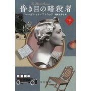 昏き目の暗殺者〈下〉（ハヤカワepi文庫） [文庫]