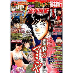 近代麻雀 2019年 09月号 [雑誌]
