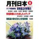 月刊 日本 2019年 08月号 [雑誌]