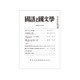 国語と国文学 2019年 09月号 [雑誌]