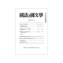 国語と国文学 2019年 09月号 [雑誌]
