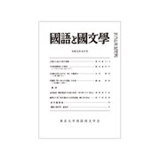 国語と国文学 2019年 09月号 [雑誌]