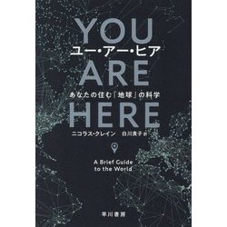 ユー・アー・ヒア-あなたの住む「地球」の科学 [単行本]