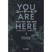ユー・アー・ヒア-あなたの住む「地球」の科学 [単行本]
