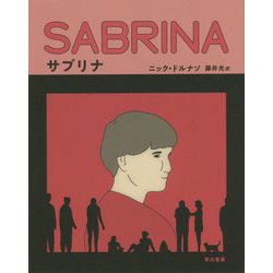 サブリナ-現代のある失踪事件 [単行本]