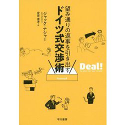 望み通りの返事を引き出すドイツ式交渉術 [単行本]