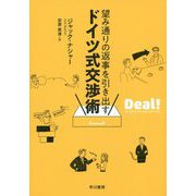 望み通りの返事を引き出すドイツ式交渉術 [単行本]