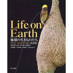 地球の生きものたち 決定版 [単行本]