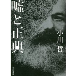 嘘と正典 [単行本]