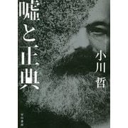 嘘と正典 [単行本]