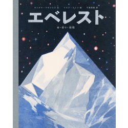エベレスト-命・祈り・挑戦（児童書） [絵本]