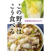 この野菜はこう食べる 笠原将弘の和のおかず [単行本]