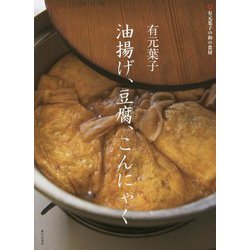 有元葉子 油揚げ、豆腐、こんにゃく [単行本]