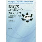 変貌するコーポレート・ガバナンス―企業行動のグローバル化、中国、ESG [単行本]