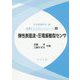 弾性表面波・圧電振動型センサ（音響テクノロジーシリーズ<23>） [全集叢書]