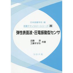 弾性表面波・圧電振動型センサ（音響テクノロジーシリーズ<23>） [全集叢書]