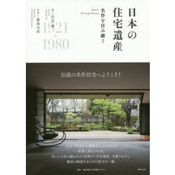 ヨドバシ Com 日本の住宅遺産 名作を住み継ぐ 単行本 通販 全品無料配達