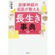 自律神経の名医が教える 長生き事典-健康長寿には「コレ」しかない！ [単行本]