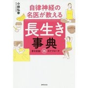 自律神経の名医が教える 長生き事典-健康長寿には「コレ」しかない！ [単行本]