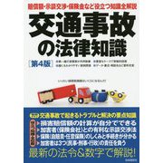 交通事故の法律知識（第4版） 第4版 [全集叢書]