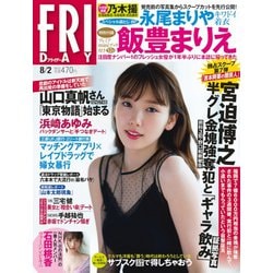 FRIDAY (フライデー) 2019年 8/2号 [雑誌]