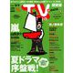 TV Station (テレビ・ステーション) 関東版 2019年 7/27号 [雑誌]