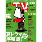 TV Station (テレビ・ステーション) 関東版 2019年 7/27号 [雑誌]