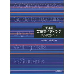 中・上級英語ライティング指導ガイド [単行本]