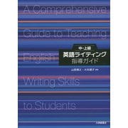 中・上級英語ライティング指導ガイド [単行本]