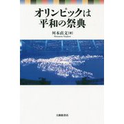 オリンピックは平和の祭典 [単行本]