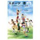スポーツと君たち-10代のためのスポーツ教養 [単行本]