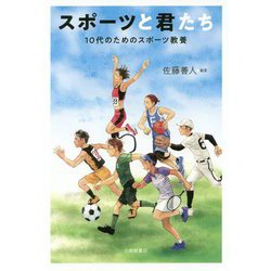 スポーツと君たち-10代のためのスポーツ教養 [単行本]