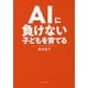 AIに負けない子どもを育てる [単行本]